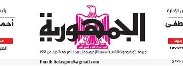 محمي: تصفــح عـدد جـريدة الجمـهـورية ليوم الثلاثاء 7 مايو 2024