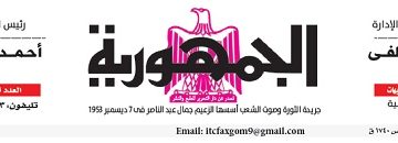 محمي: تصفــح عـدد جـريدة الجمـهـورية ليوم الجمعة 10 مايو 2024