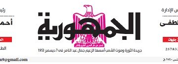 محمي: تصفــح عـدد جـريدة الجمـهـورية ليوم السبت 11 مايو 2024