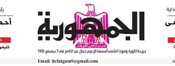 محمي: تصفــح عـدد جـريدة الجمـهـورية ليوم السبت 4 مايو 2024