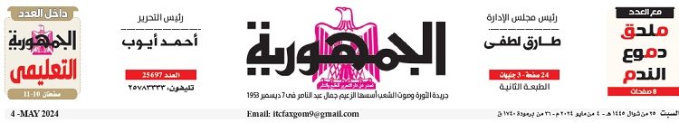 محمي: تصفــح عـدد جـريدة الجمـهـورية ليوم السبت 4 مايو 2024