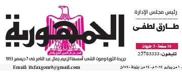 محمي: تصفــح عـدد جـريدة الجمـهـورية ليوم الإثنين 1 يوليو 2024