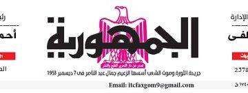 محمي: تصفــح عـدد جـريدة الجمـهـورية ليوم الثلاثاء 11 يونيو 2024