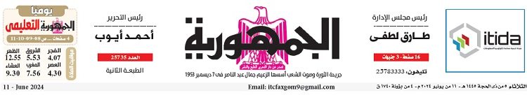 محمي: تصفــح عـدد جـريدة الجمـهـورية ليوم الثلاثاء 11 يونيو 2024