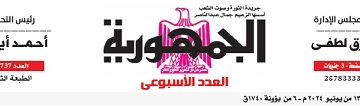محمي: تصفـح العـدد الأسبوعـي لجريدة الجمـهـورية اليوم الخميس 13 يونيو 2024