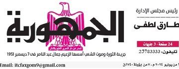 محمي: تصفــح عـدد جـريدة الجمـهـورية ليوم الجمعة 14 يونيو 2024