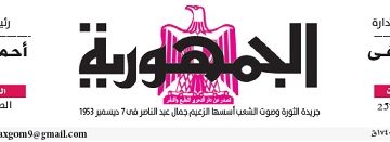 محمي: تصفــح عـدد جـريدة الجمـهـورية ليوم السبت 15 يونيو 2024