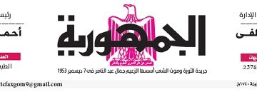 محمي: تصفــح عـدد جـريدة الجمـهـورية ليوم الأحد 16 يونيو 2024