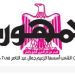 محمي: تصفــح عـدد جـريدة الجمـهـورية ليوم الأحد 16 يونيو 2024