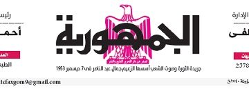 محمي: تصفــح عـدد جـريدة الجمـهـورية ليوم الثلاثاء 18 يونيو 2024