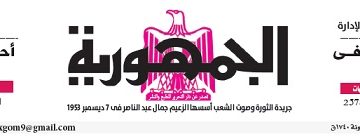 محمي: تصفــح عـدد جـريدة الجمـهـورية ليوم الأربعاء 19 يونيو 2024