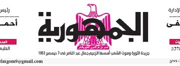 محمي: تصفــح عـدد جـريدة الجمـهـورية ليوم الجمعة 21 يونيو 2024