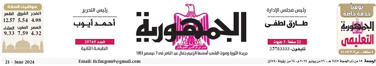 محمي: تصفــح عـدد جـريدة الجمـهـورية ليوم الجمعة 21 يونيو 2024
