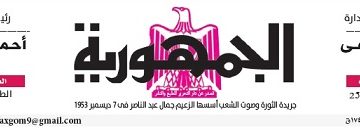 محمي: تصفــح عـدد جـريدة الجمـهـورية ليوم الإثنين 24 يونيو 2024