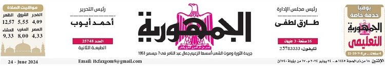 محمي: تصفــح عـدد جـريدة الجمـهـورية ليوم الإثنين 24 يونيو 2024