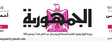 محمي: تصفــح عـدد جـريدة الجمـهـورية ليوم الأربعاء 26 يونيو 2024