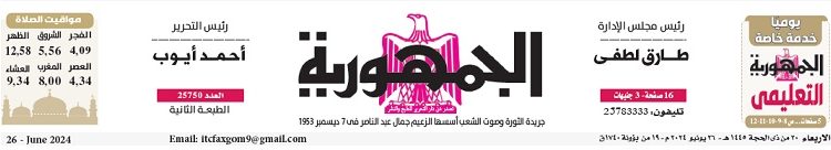 محمي: تصفــح عـدد جـريدة الجمـهـورية ليوم الأربعاء 26 يونيو 2024
