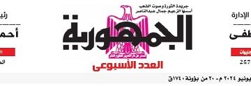 محمي: تصفـح العـدد الأسبوعـي لجريدة الجمـهـورية اليوم الخميس 27 يونيو 2024