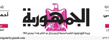 محمي: تصفــح عـدد جـريدة الجمـهـورية ليوم الجمعة 28 يونيو 2024