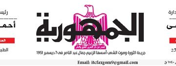 محمي: تصفــح عـدد جـريدة الجمـهـورية ليوم الإثنين 3 يونيو 2024