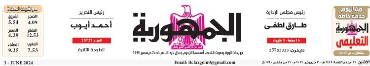 محمي: تصفــح عـدد جـريدة الجمـهـورية ليوم الإثنين 3 يونيو 2024