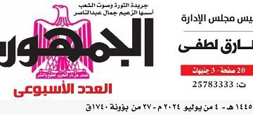 محمي: تصفـح العـدد الأسبوعـي لجريدة الجمـهـورية اليوم الخميس 4 يوليو 2024