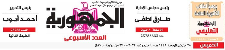 محمي: تصفـح العـدد الأسبوعـي لجريدة الجمـهـورية اليوم الخميس 4 يوليو 2024