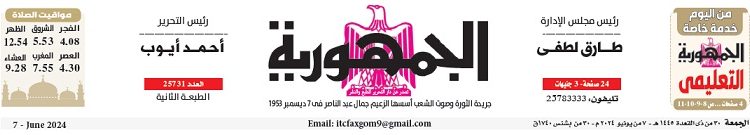 محمي: تصفــح عـدد جـريدة الجمـهـورية ليوم السبت 8 يونيو 2024