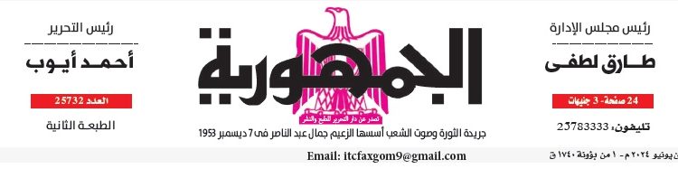 محمي: تصفــح عـدد جـريدة الجمـهـورية ليوم السبت 8 يونيو 2024