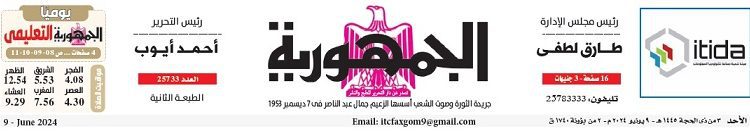 محمي: تصفــح عـدد جـريدة الجمـهـورية ليوم الأحد 9 يونيو 2024