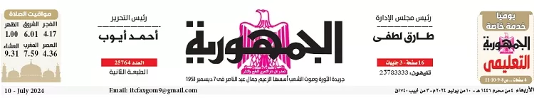 محمي: تصفــح عـدد جـريدة الجمـهـورية ليوم الأربعاء 10 يوليو 2024