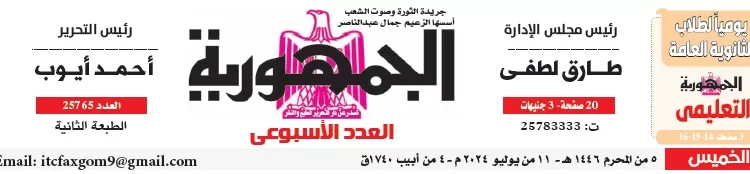 محمي: تصفــح عـدد جـريدة الجمـهـورية ليوم الأربعاء 10 يوليو 2024