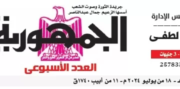 محمي: تصفـح العـدد الأسبوعـي لجريدة الجمـهـورية اليوم الخميس 18 يوليو 2024