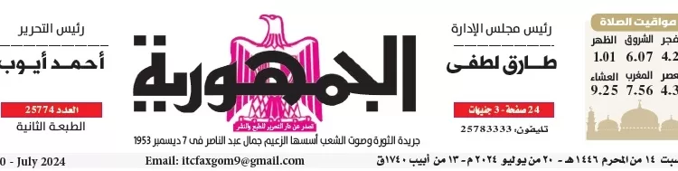 محمي: تصفــح عـدد جـريدة الجمـهـورية ليوم السبت 20 يوليو 2024