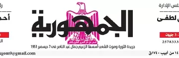 محمي: تصفــح عـدد جـريدة الجمـهـورية ليوم الأحد 21 يوليو 2024