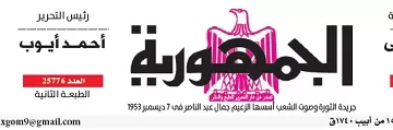 محمي: تصفــح عـدد جـريدة الجمـهـورية ليوم الإثنين 22 يوليو 2024