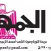تصفــح عـدد جـريدة الجمـهـورية ليوم الثلاثاء 23 يوليو 2024 6 - جريدة الجمهورية محمي: تصفــح عـدد جـريدة الجمـهـورية ليوم الثلاثاء 23 يوليو 2024