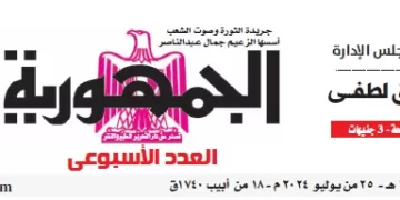 محمي: تصفـح العـدد الأسبوعـي لجريدة الجمـهـورية اليوم الخميس 25 يوليو 2024