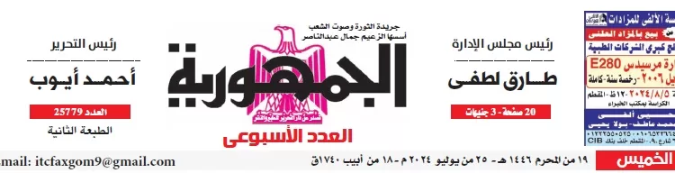 محمي: تصفـح العـدد الأسبوعـي لجريدة الجمـهـورية اليوم الخميس 25 يوليو 2024