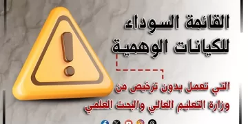 التعليم العالي تُعلن قائمة سوداء بأسماء الكيانات الوهمية