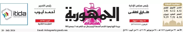 محمي: تصفــح عـدد جـريدة الجمـهـورية ليوم الأحد 28 يوليو 2024