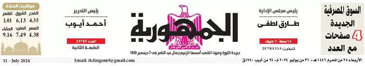 محمي: تصفــح عـدد جـريدة الجمـهـورية ليوم الأربعاء 31 يوليو 2024