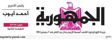 محمي: تصفــح عـدد جـريدة الجمـهـورية ليوم السبت 6 يوليو 2024