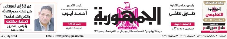 محمي: تصفــح عـدد جـريدة الجمـهـورية ليوم السبت 6 يوليو 2024