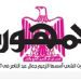 تصفــح عـدد جـريدة الجمـهـورية ليوم الإثنين 8 يوليو 2024 5 - جريدة الجمهورية محمي: تصفــح عـدد جـريدة الجمـهـورية ليوم الإثنين 8 يوليو 2024