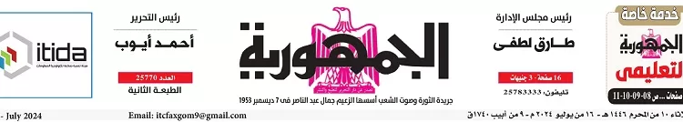محمي: تصفــح عـدد جـريدة الجمـهـورية ليوم الثلاثاء 16 يوليو 2024