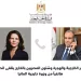 وزير الخارجية: نتطلع لتعزيز التعاون المشترك بين الوزارات الثلاث فى موضوعات المياه بما يحقق المصالح المصرية
