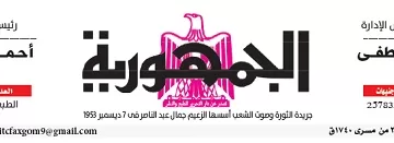 محمي: تصفــح عـدد جـريدة الجمـهـورية ليوم الإثنين 2 سبتمبر 2024