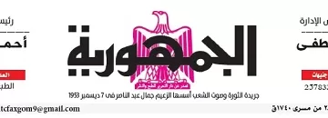محمي: تصفــح عـدد جـريدة الجمـهـورية ليوم الثلاثاء 3 سبتمبر 2024