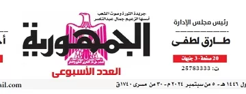 محمي: تصفـح العـدد الأسبوعـي لجريدة الجمـهـورية اليوم الخميس 5 سبتمبر 2024